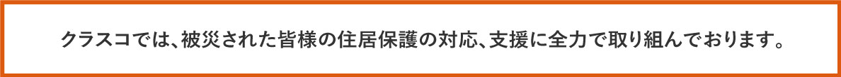 令和6年能登半島地震を受け、住宅支援を実施いたします。