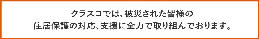 令和6年能登半島地震を受け、住宅支援を実施いたします。