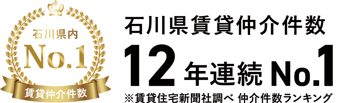 石川県賃貸仲介件数No.1