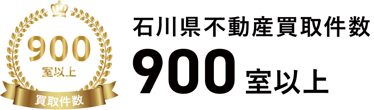 石川県不動産買取件数600室以上