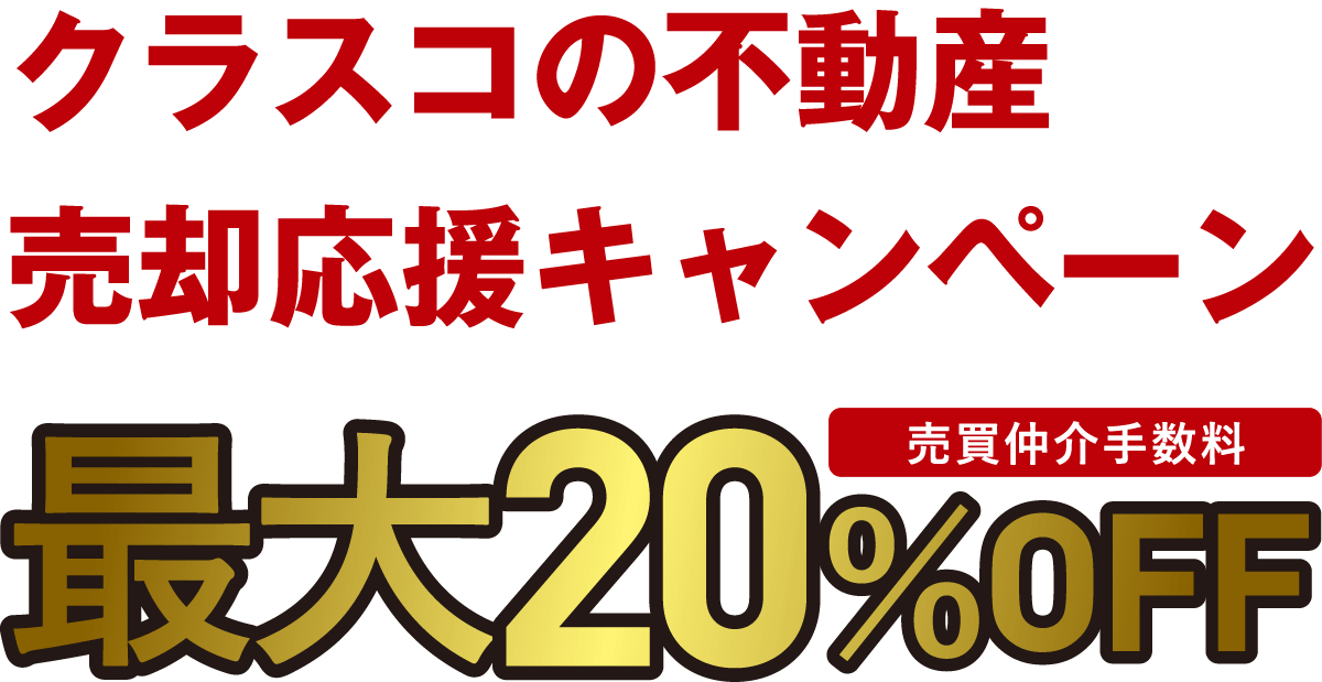 クラスコの不動産応援キャンペーン