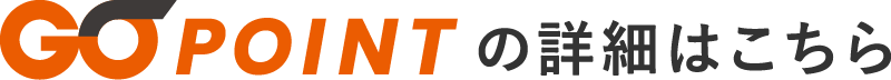 GOポイントの詳細はこちら