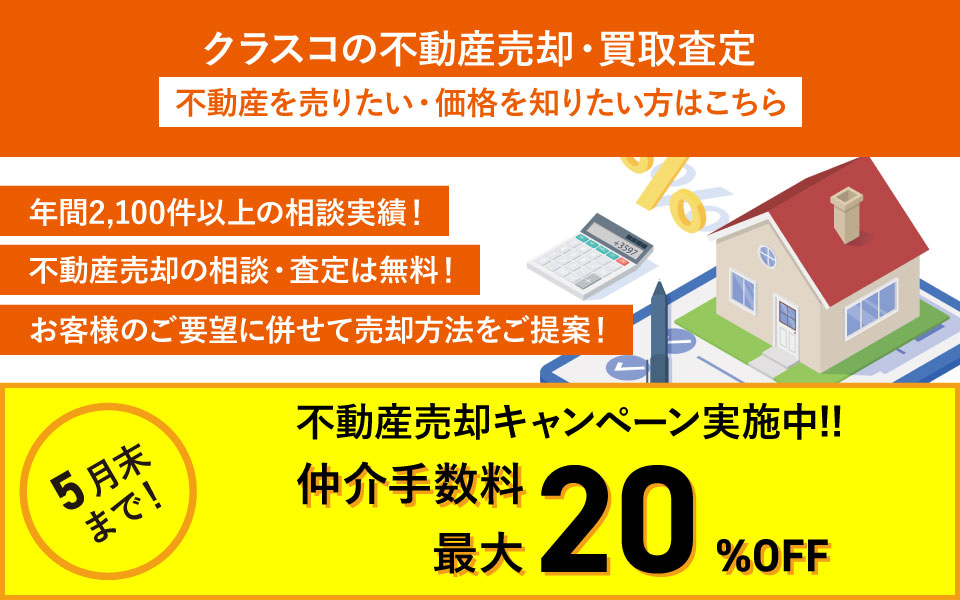 クラスコの不動産売却・買取査定