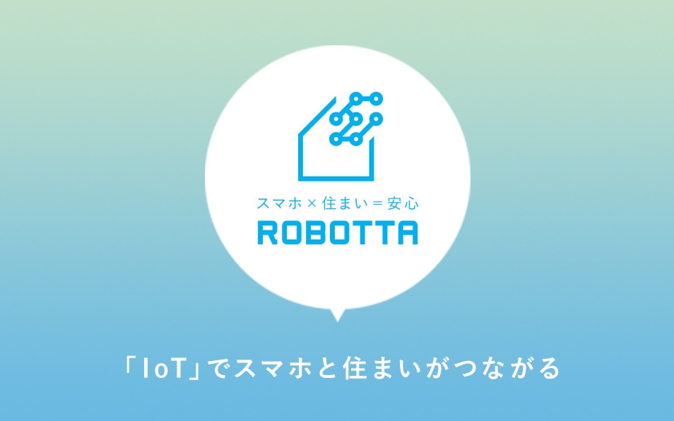 ロボッタ - Robotta IoT住宅