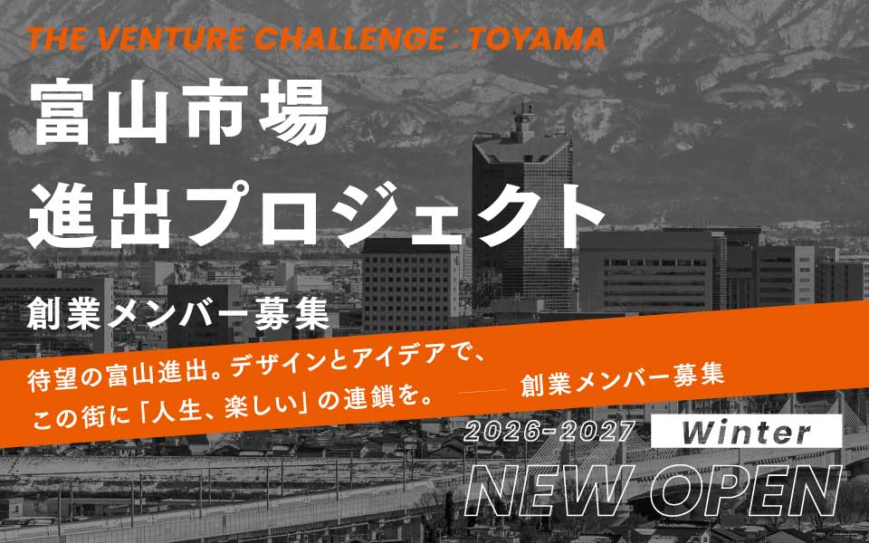 富山市場進出プロジェクト