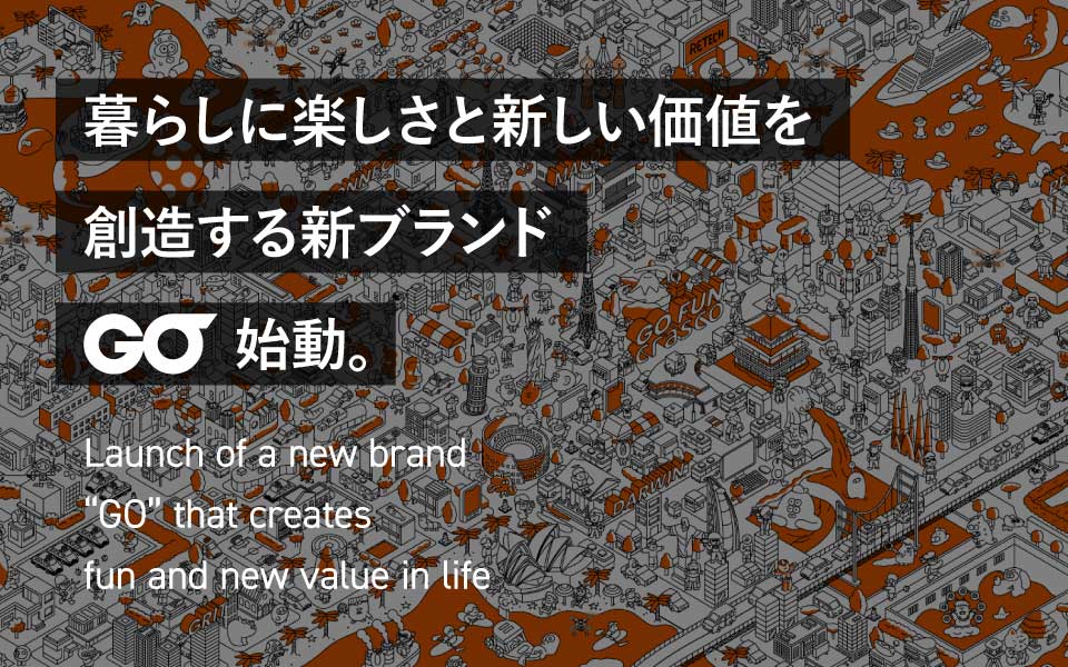 暮らしに楽しさと新しい価値を創造する新ブランド『GO』始動