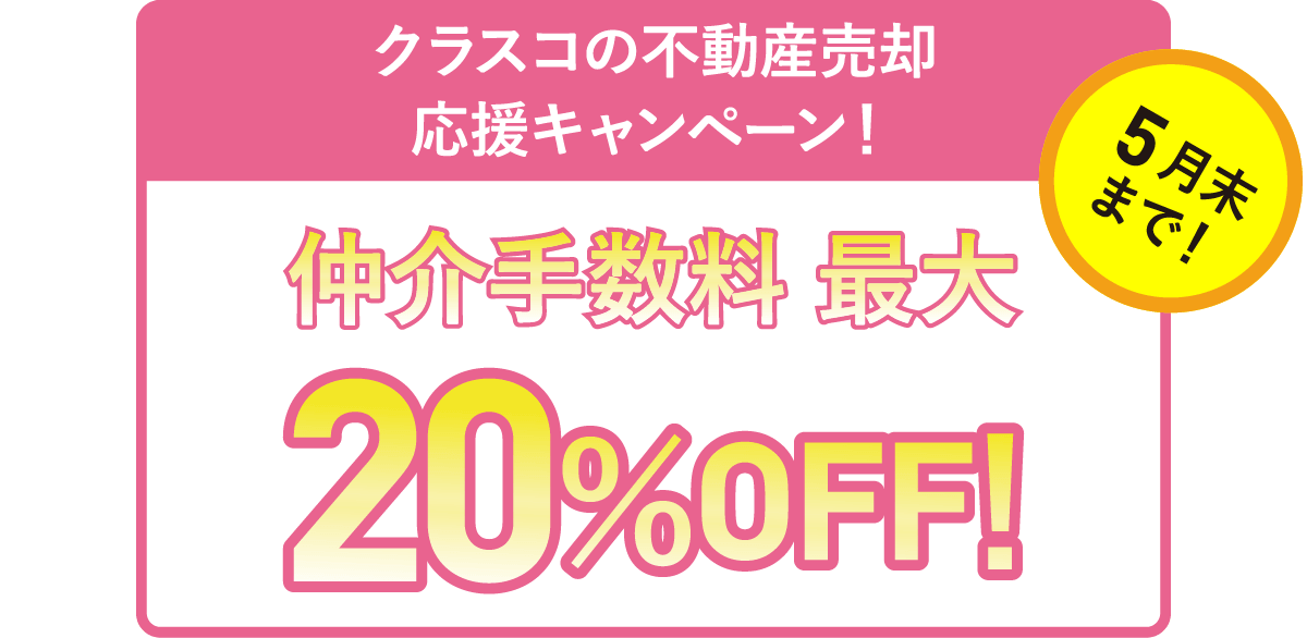 不動産売却キャンペーン