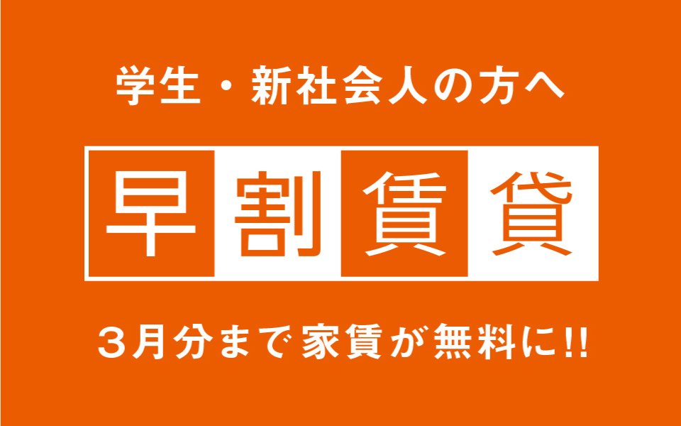 早割賃貸