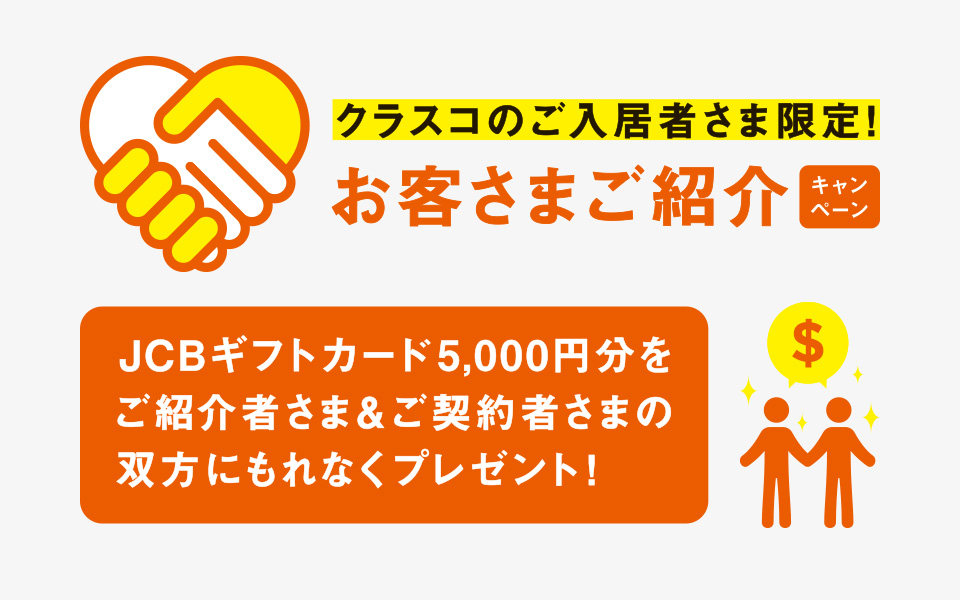 お客さま紹介キャンペーン