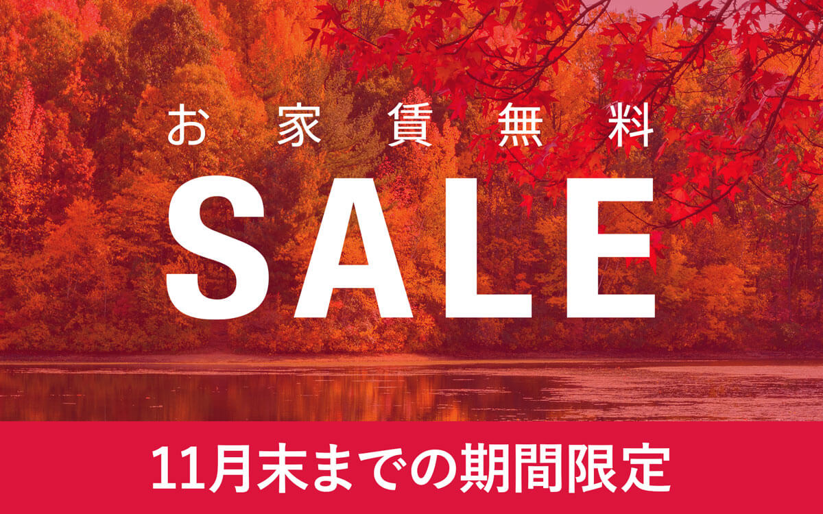 お家賃無料SALE