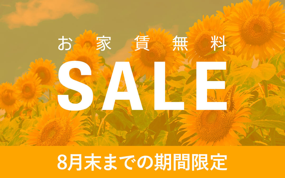 お家賃無料SALE