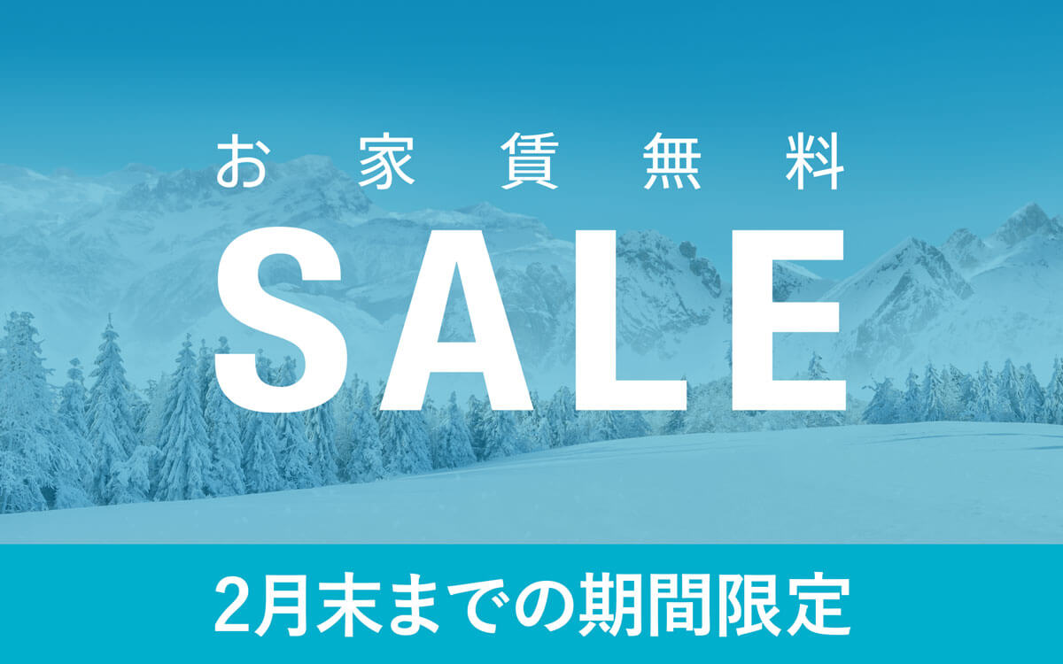 お家賃無料SALE