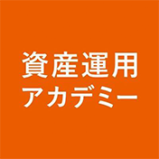 資産運用アカデミー