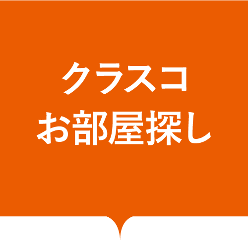 クラスコのお部屋探し