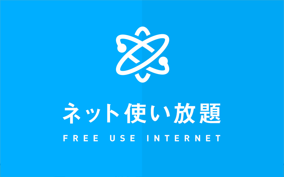 ネット使い放題
