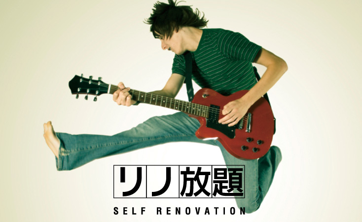 リノ放題 SELF RENOVATION