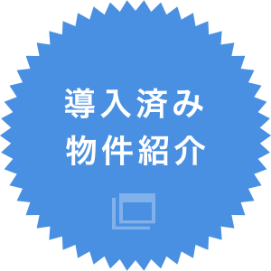 導入済み物件紹介