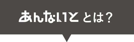 あんないと とは？