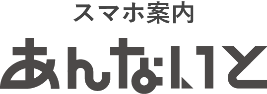 スマホ案内　あんないと