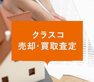 クラスコ売却・買取査定