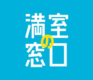 満室の窓口