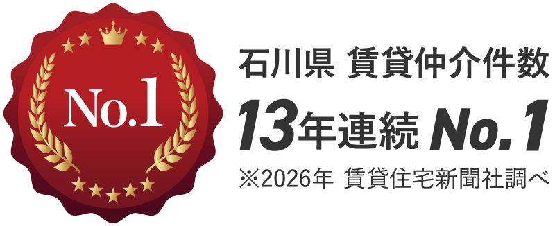 石川県内仲介件数 13年連続No.1