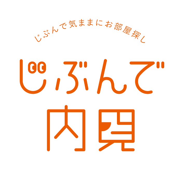 これからは自分で気ままにお部屋を探し - じぶんで内見
