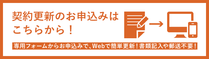 Webで契約更新が可能になりました！