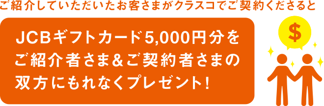 JCBギフトカード5,000円分をご紹介者さま＆ご契約者さまの双方にもれなくプレゼント