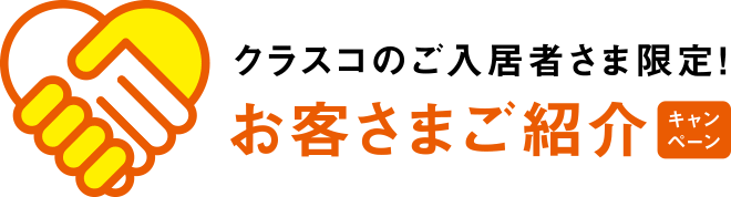 クラスコのご入居者さま限定！お客様ご紹介キャンペーン