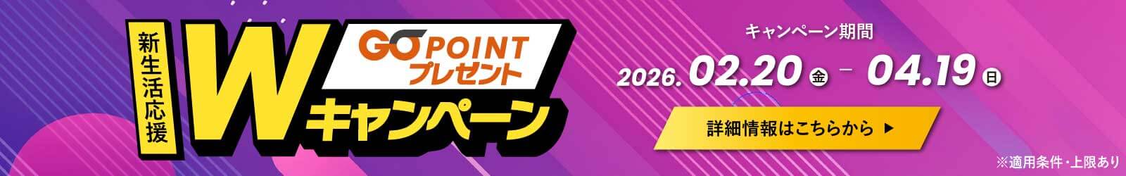 GOポイントプレゼントWキャンペーン