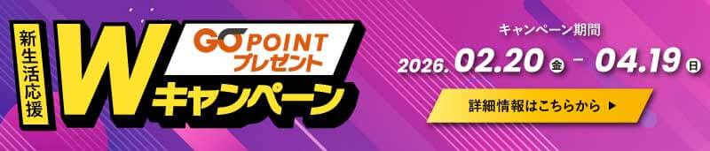 GOポイントプレゼントWキャンペーン