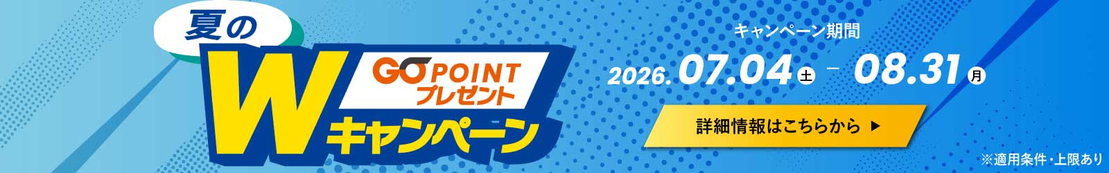 GOポイントプレゼントWキャンペーン