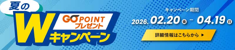 GOポイントプレゼントWキャンペーン