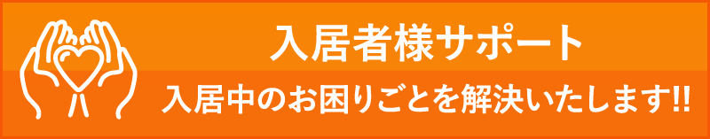 入居中のお困りごとを解決いたします