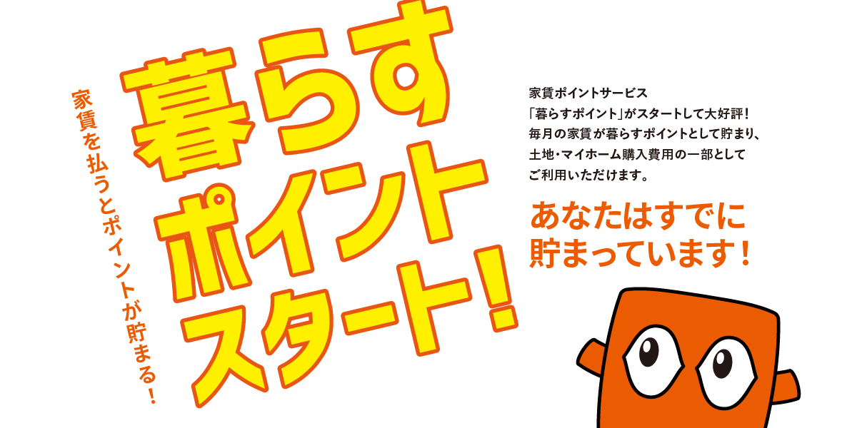 暮らすポイント