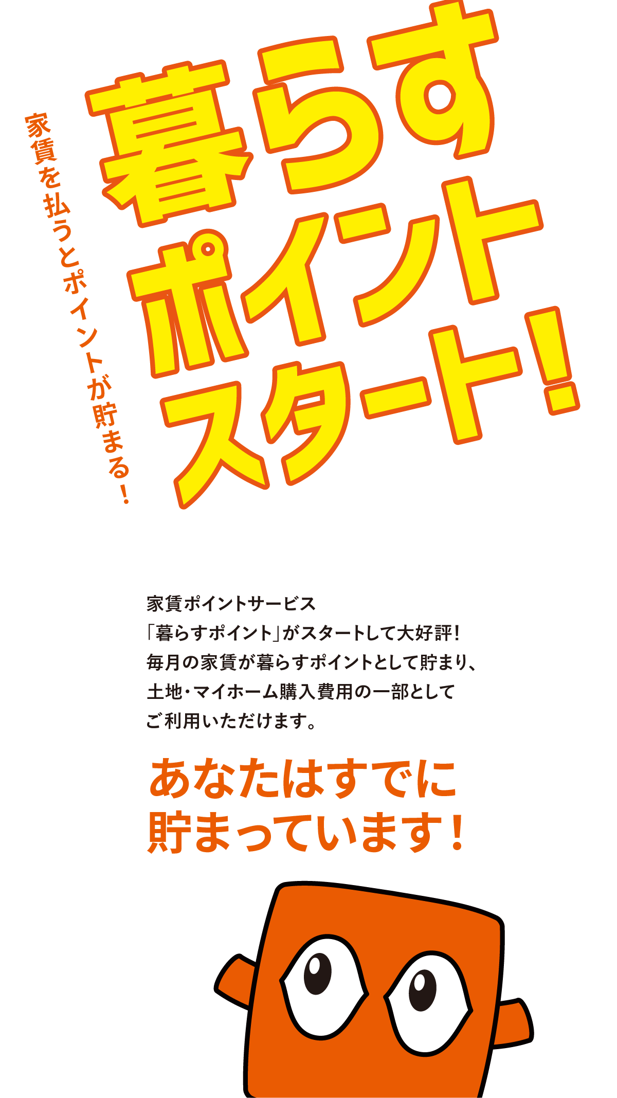 暮らすポイント