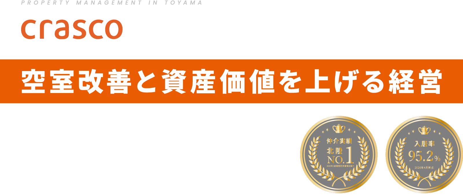 空室改善と資産価値を上げる経営