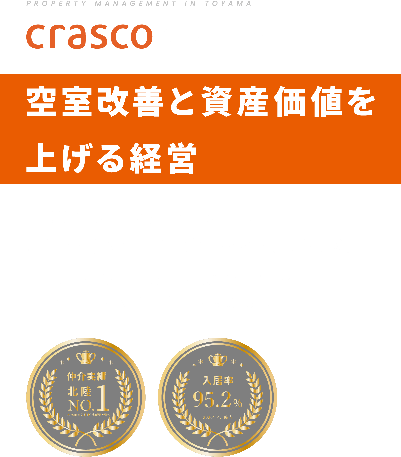 空室改善と資産価値を上げる経営