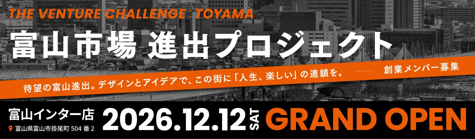 富山進出プロジェクト
