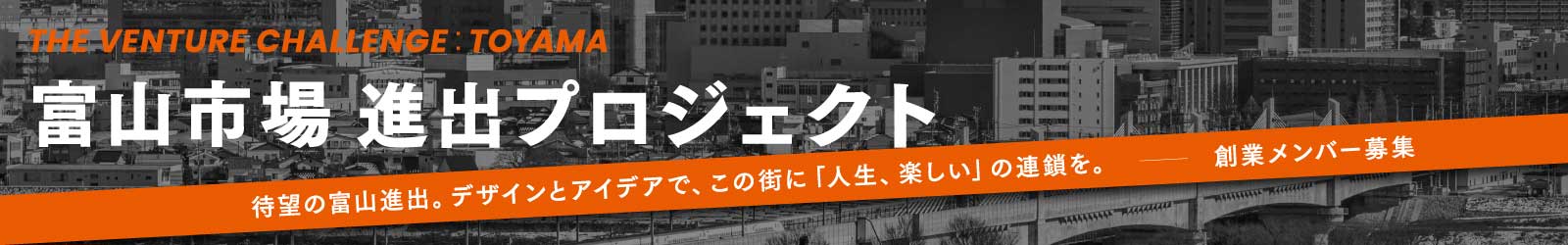 富山進出プロジェクト