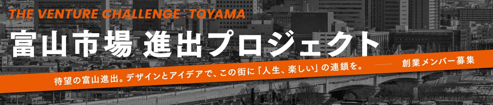 富山進出プロジェクト