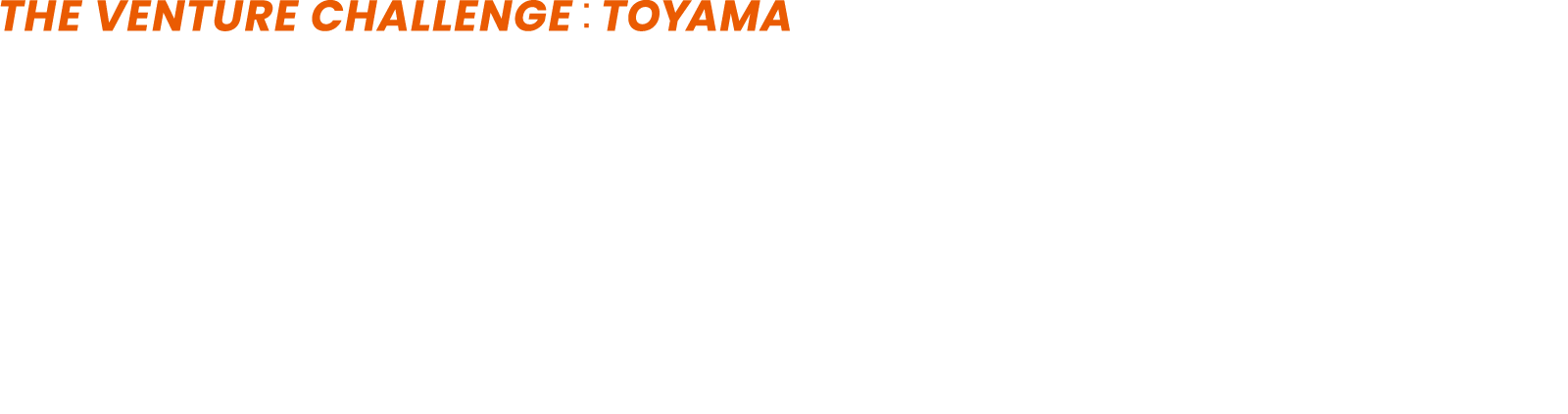 富山進出プロジェクト