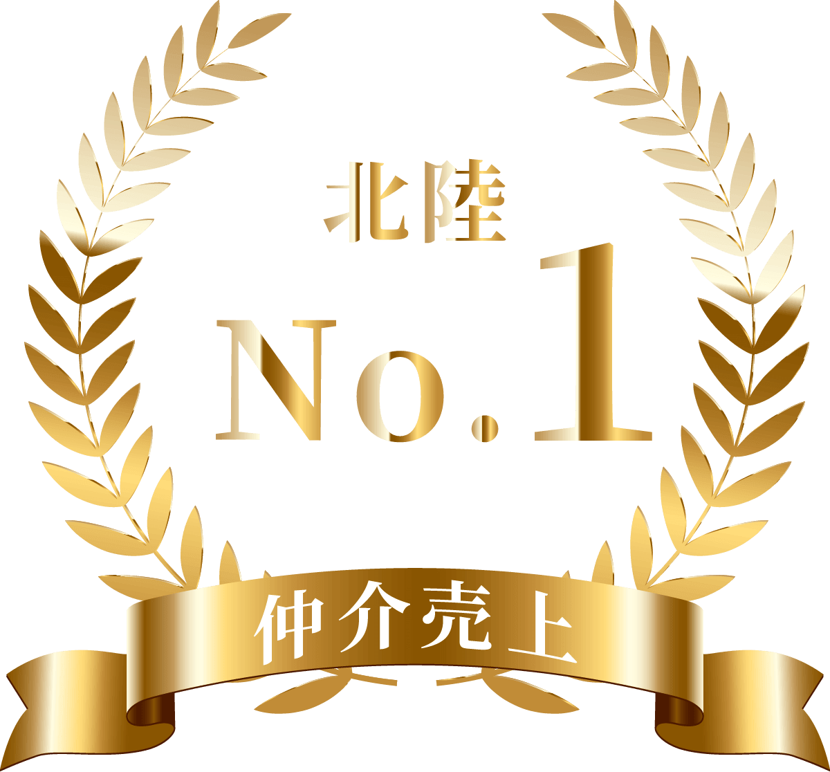 仲介売上 北陸No.1