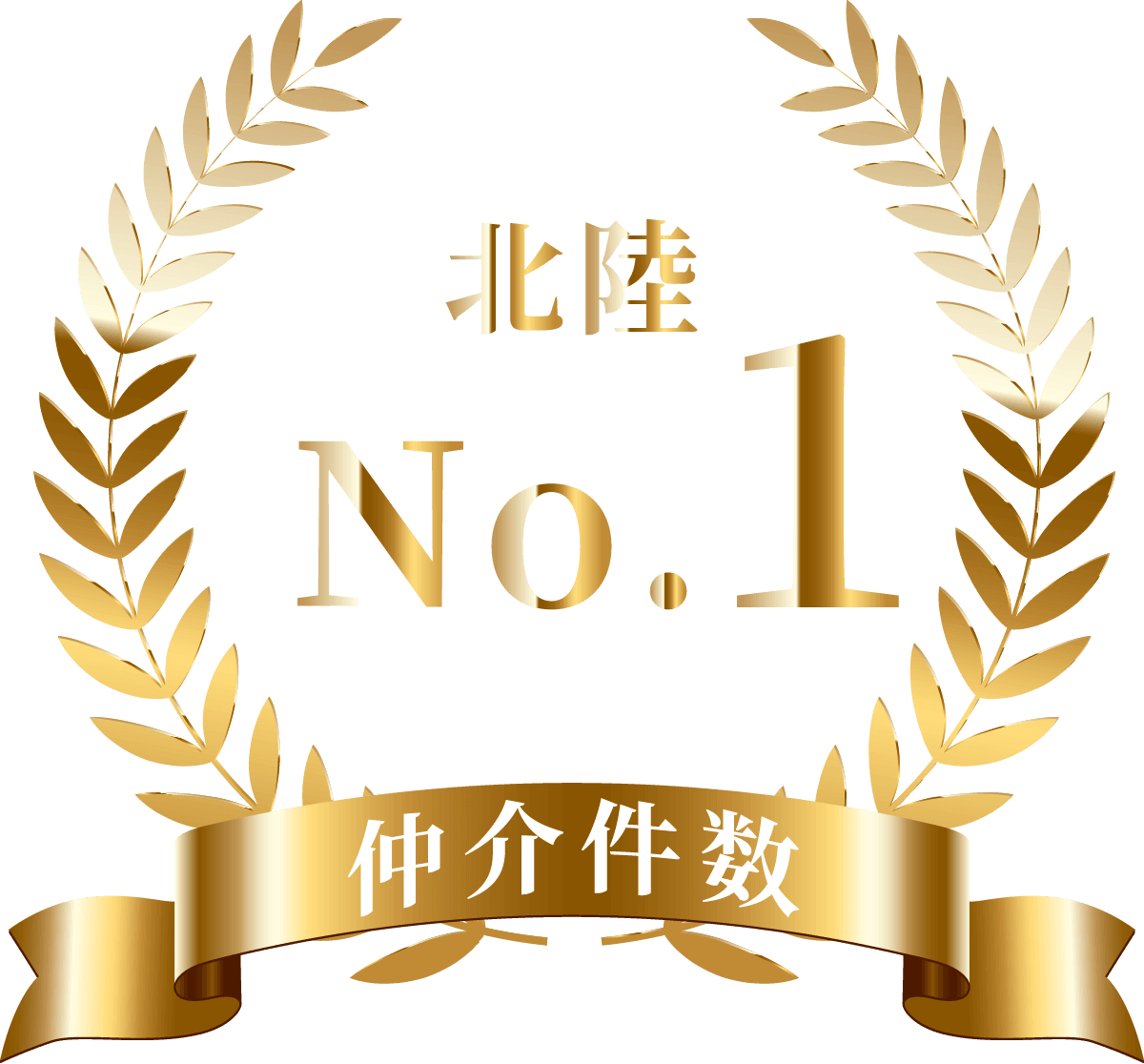 仲介件数 北陸No.1