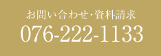 お問い合わせ・資料請求 0120-59-6615