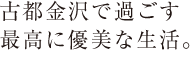 ここに暮らすことがブランドになる。