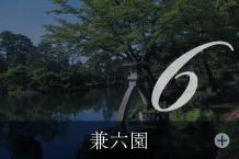 兼六園