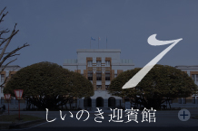 しいのき迎賓館