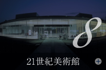 21世紀美術館